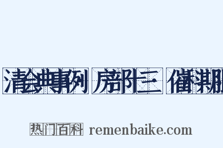 清会典事例·房部十三·催科期限是什么意思的图片